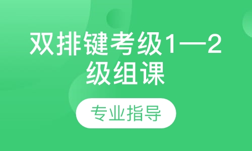 雙排鍵考級1&mdash;2級組課